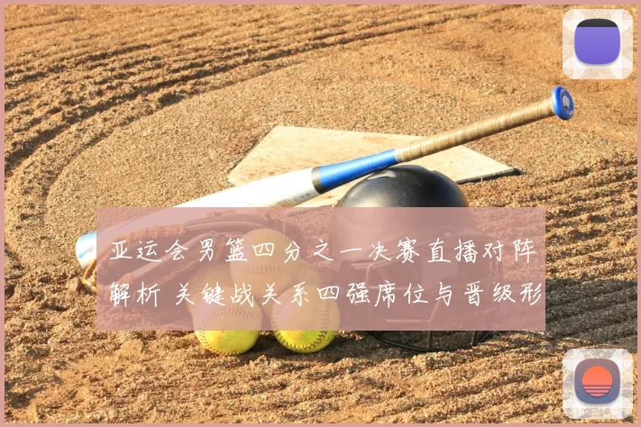 亚运会男篮四分之一决赛直播对阵解析 关键战关系四强席位与晋级形势
