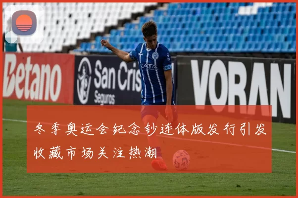 冬季奥运会纪念钞连体版发行引发收藏市场关注热潮