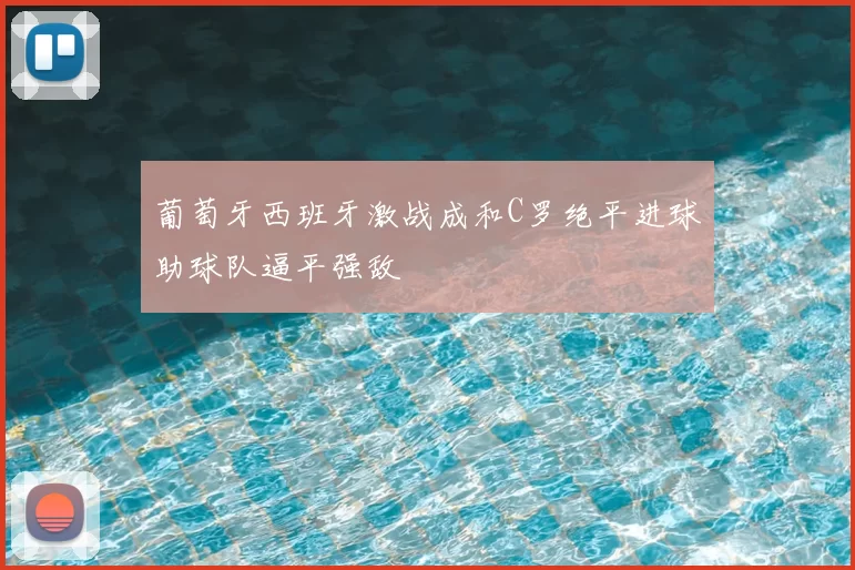 葡萄牙西班牙激战成和C罗绝平进球助球队逼平强敌
