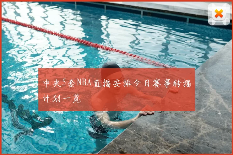 中央5套NBA直播安排今日赛事转播计划一览
