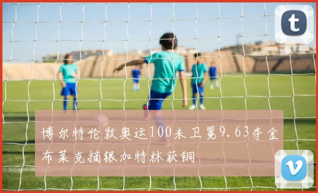 博尔特伦敦奥运100米卫冕9.63夺金布莱克摘银加特林获铜