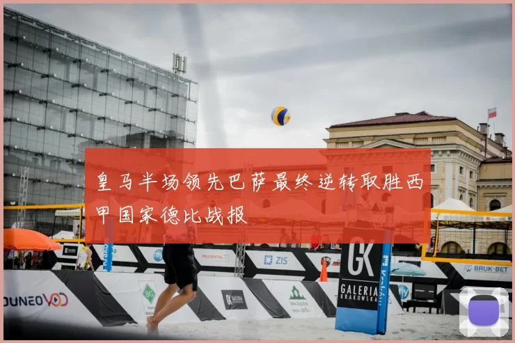 皇马半场领先巴萨最终逆转取胜西甲国家德比战报