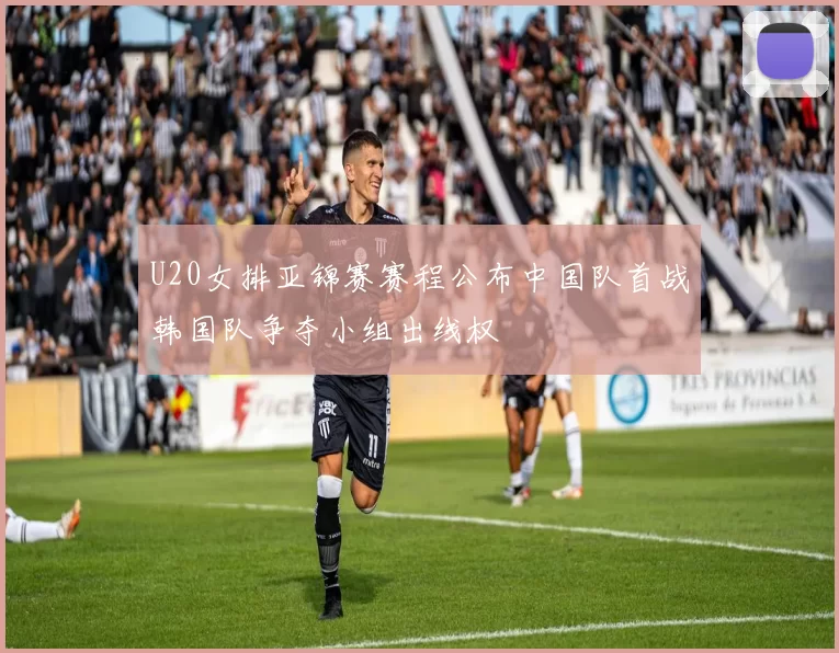 U20女排亚锦赛赛程公布中国队首战韩国队争夺小组出线权