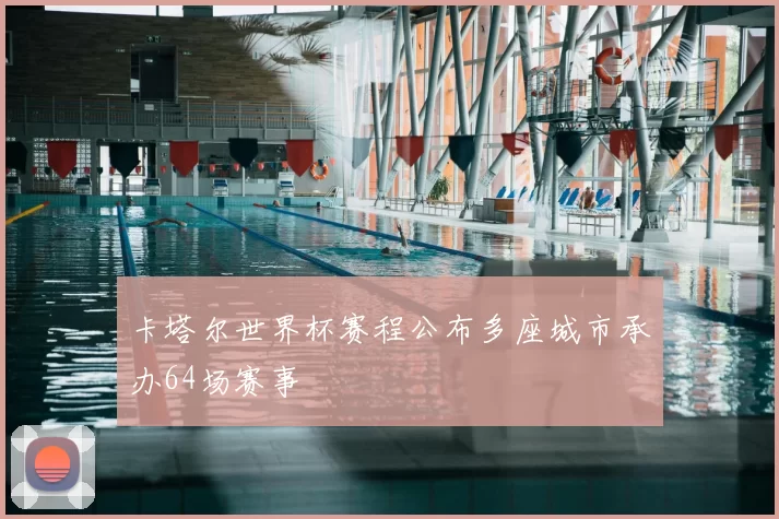 卡塔尔世界杯赛程公布多座城市承办64场赛事