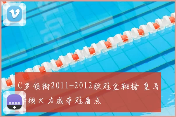 C罗领衔2011-2012欧冠金靴榜 皇马锋线火力成夺冠看点