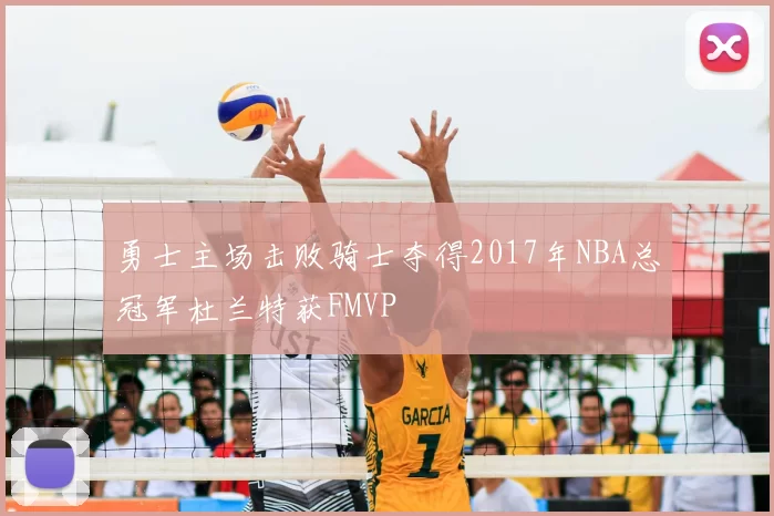勇士主场击败骑士夺得2017年NBA总冠军杜兰特获FMVP