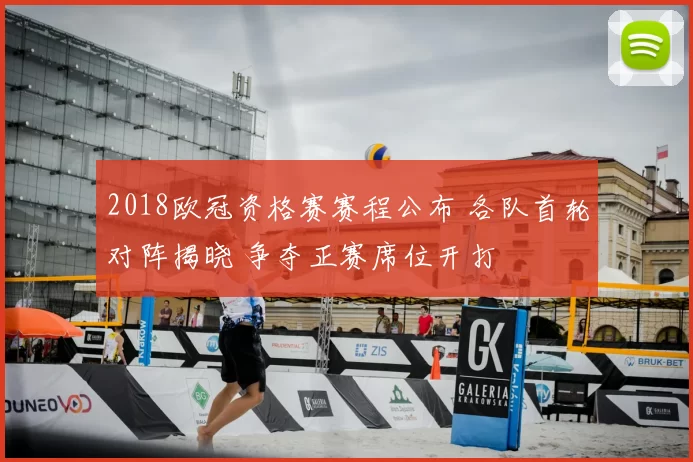 2018欧冠资格赛赛程公布 各队首轮对阵揭晓 争夺正赛席位开打
