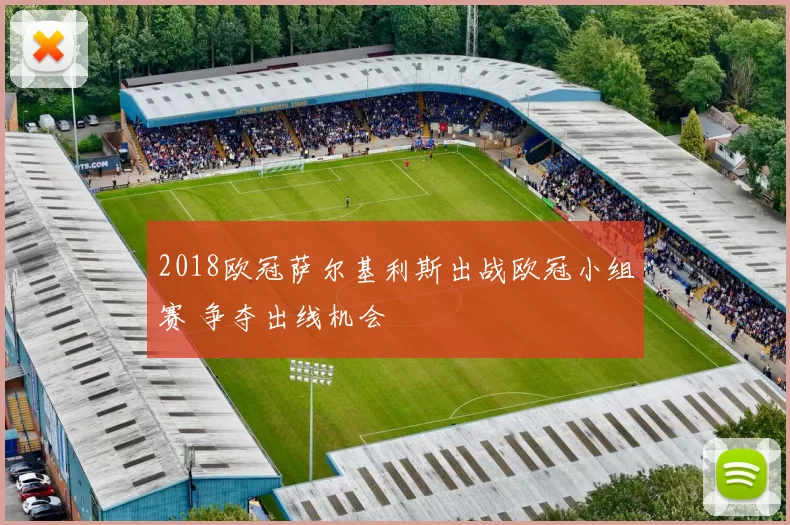 2018欧冠萨尔基利斯出战欧冠小组赛 争夺出线机会