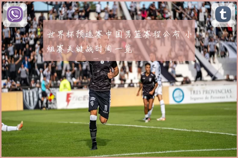 世界杯预选赛中国男篮赛程公布 小组赛关键战时间一览