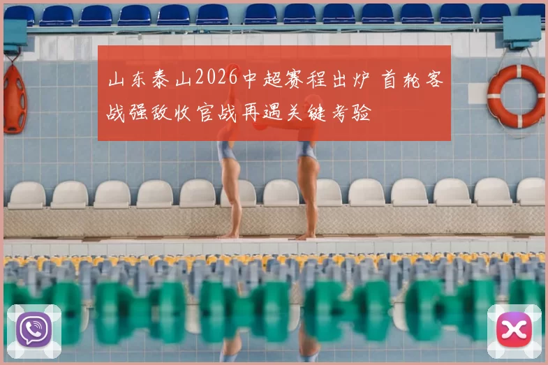 山东泰山2026中超赛程出炉 首轮客战强敌收官战再遇关键考验