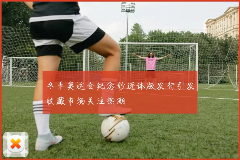 冬季奥运会纪念钞连体版发行引发收藏市场关注热潮