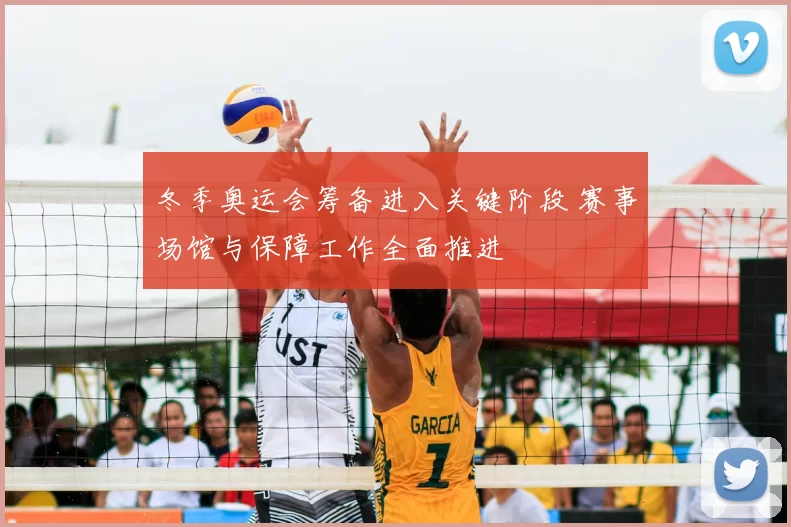 冬季奥运会筹备进入关键阶段 赛事场馆与保障工作全面推进