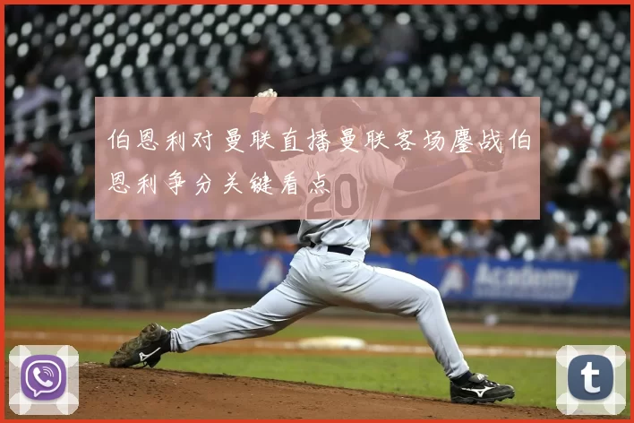 伯恩利对曼联直播曼联客场鏖战伯恩利争分关键看点