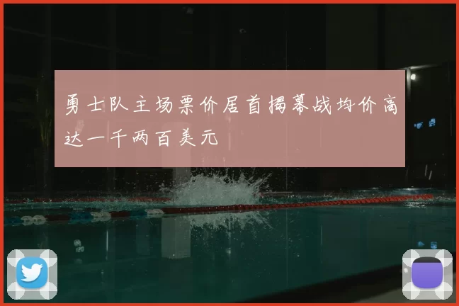 勇士队主场票价居首揭幕战均价高达一千两百美元
