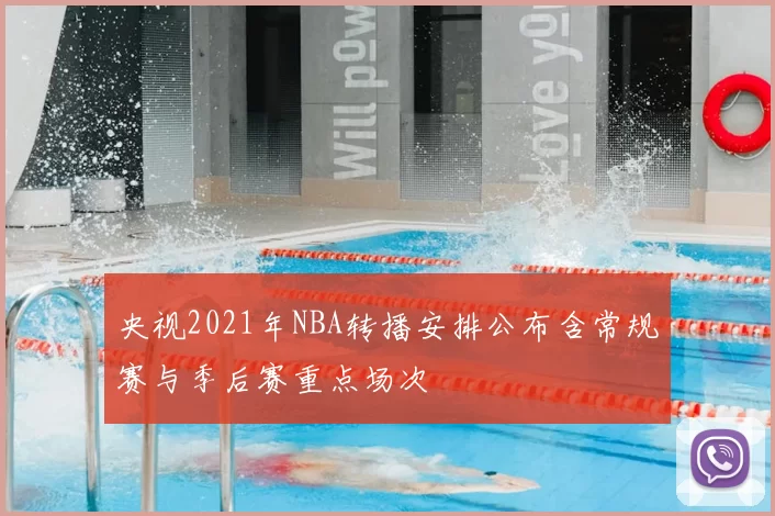 央视2021年NBA转播安排公布含常规赛与季后赛重点场次