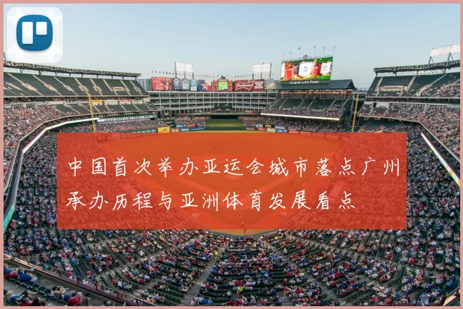 中国首次举办亚运会城市落点广州承办历程与亚洲体育发展看点