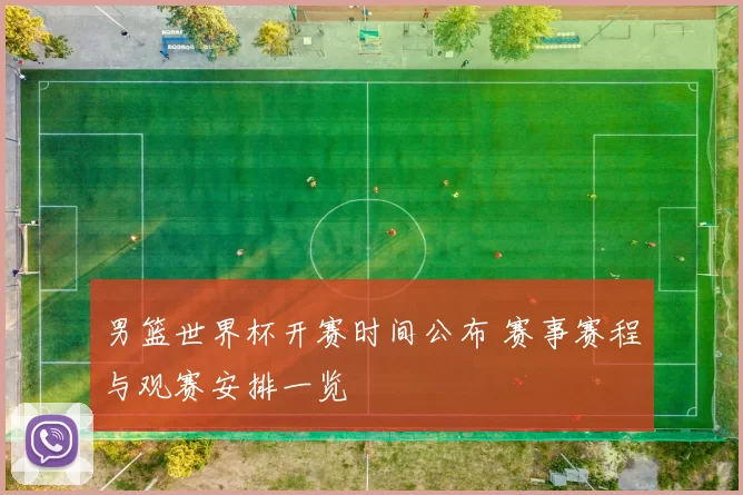 男篮世界杯开赛时间公布 赛事赛程与观赛安排一览